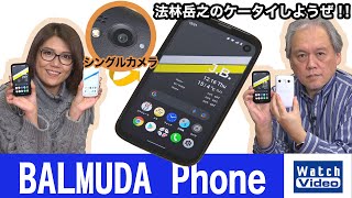 ユニーク家電で有名なバルミューダが手掛けたスマートフォン「BALMUDA Phone」はココが凄い！【法林岳之のケータイしようぜ!!／651／2022年1月5日公開】