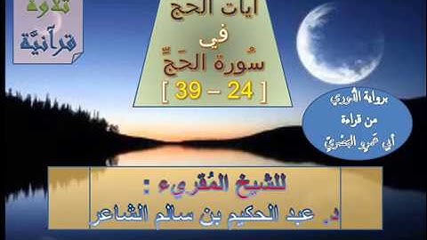تلاوة آيات الحَجِّ من سُورة الحَجِّ - برواية دُوري البصريِّ // للشيخ المُقريء : د. عبد الحكيم الشاعر