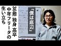 36歳中年フリーターができるまで【生い立ち】