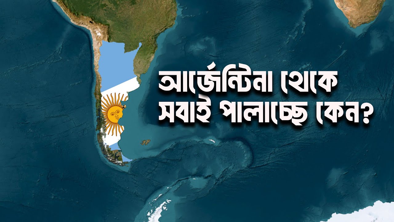 ⁣আর্জেন্টিনা থেকে সবাই পালাচ্ছে কেন? | World Decoded