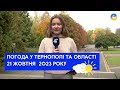 Тернопільська погода на 21 жовтня 2023 року