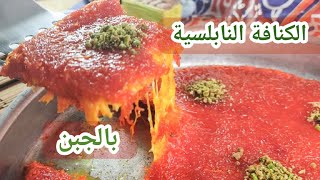 الكنافة النابلسية الاصلية بالجبن ( طريقة الفرن ) سهلة وناجحة 100 %