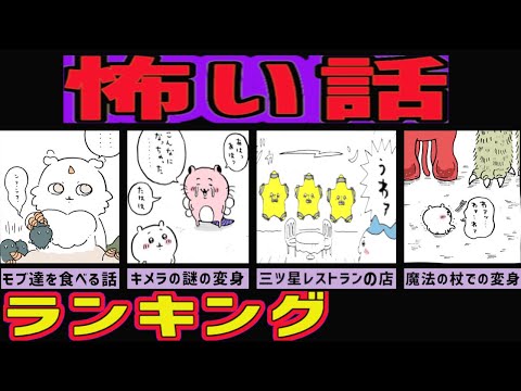 ちいかわの怖い話ランキング・ベスト５