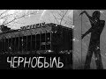 Страшные истории на ночь- Чернобыль
