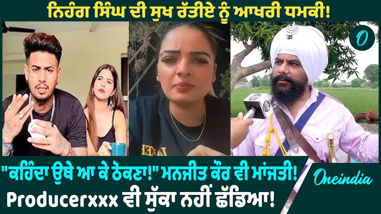 ਨਿਹੰਗ ਸਿੰਘ ਦੀ ਸੁਖ ਰੱਤੀਏ ਨੂੰ ਆਖਰੀ ਧਮਕੀ !