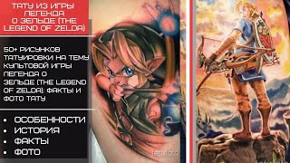 Татуировки в честь легендарной игры Легенда о Зельде (The Legend of Zelda) – tatufoto.com