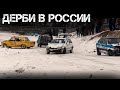 Автомобильное Дерби в России. Derby cars.