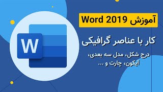 آموزش Word 2019 - کار با عناصر گرافیکی در برنامه ورد screenshot 2
