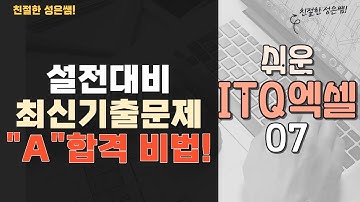 [쉬운 itq엑셀 07] ITQ 엑셀 최신기출, 10분이면 감 잡는다! (떨어질 틈이 없다구요😄)
