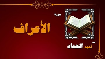 القران الكريم بصوت الشيخ احمد الحداد | سورة الأعراف