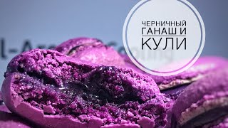 Начинка для macaroons. Черничный ганаш и кули