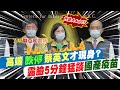 【每日必看】高端跌停才現身?追小英紀錄 猛談「高端」彷彿代言人?!@中天新聞 20210603