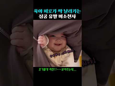 육아 피로 싹 날라가는 심쿵유발 아기천사 thumbnail