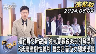 【1100完整版】紐約證交所故障 波克夏暴跌99%引發混亂 6成票壓倒性勝利 墨西哥首位女總統出爐｜何冠毅｜FOCUS國際話題20240604 @tvbsfocus