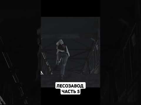 ЛЕСОЗАВОД ЧАСТЬ 5 #video #2024 #youtube #art #короткометражка #horrorstories #instagram #kazakhstan