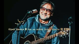 Юрий Шевчук - Как на войне (Агата Кристи Ai cover)