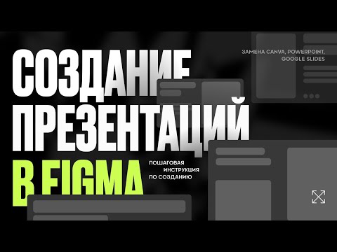 Видео: FIGMA: Как сделать презентацию
