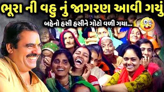 ભૂરા ની વહુ નું જાગરણ આવી ગયું | Mayabhai Ahir | new comedy jokes 2025 | Aapnu Loksahitya
