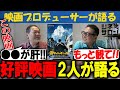 【侍タイムスリッパー】好評映画を2人が語る！この映画の肝は○○！