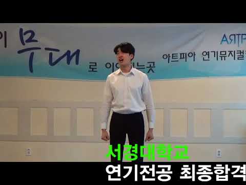 [사당/강남 입시연기학원! 아트피아] 서경대학교 연기전공 합격생 영상!  (과천연기학원, 홍대연기학원, 수원연기학원, 신사연기학원, 인천연기학원, 안양연기학원, 연영과, 뮤지컬과)