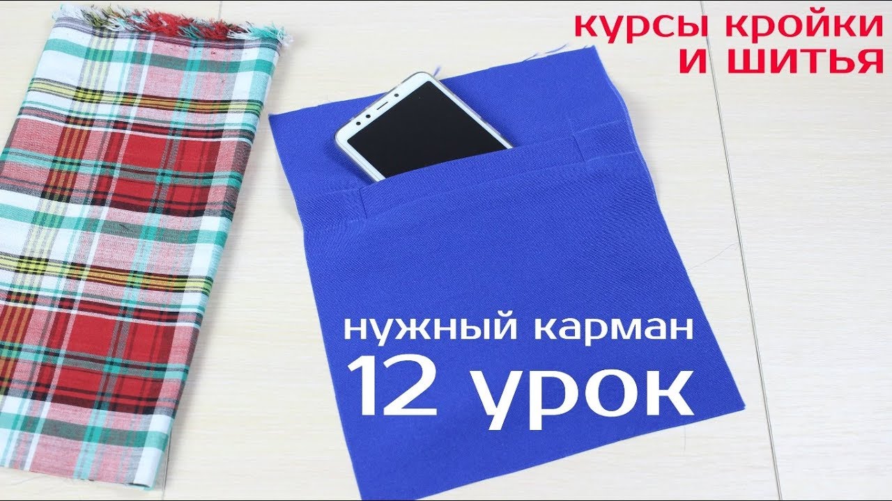 Прорезной карман своими руками фото 681