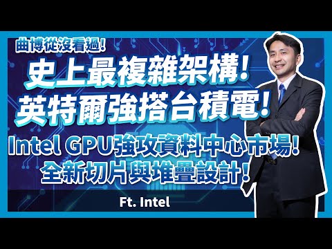 史上最複雜架構？Intel GPU英特爾圖型處理器搭台積電，強攻資料中心市場！全新切片與堆疊設計！