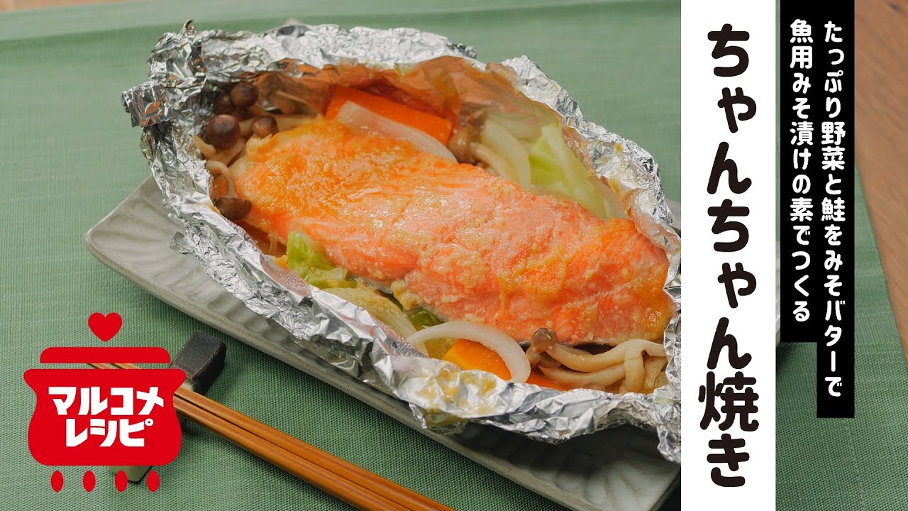 ご飯に合う♪】簡単！鮭のちゃんちゃん焼きの作り方｜マルコメ - YouTube