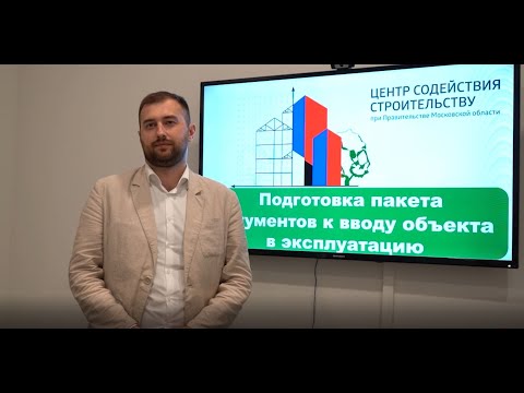 Тема: «Подготовка пакета документов к вводу объекта в эксплуатацию»