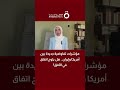 مؤشرات تفاوضية جديدة بين أمريكا وإيران هل يلوح اتفاق في الأفق رائدة حمرا تجيب