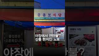 강릉 야장에서 먹는 연탄불 구이 노포 #콜롬보식당 #강릉맛집