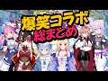 【爆笑コラボまとめ】爆笑コラボ 総まとめ【ホロライブ切り抜き/】