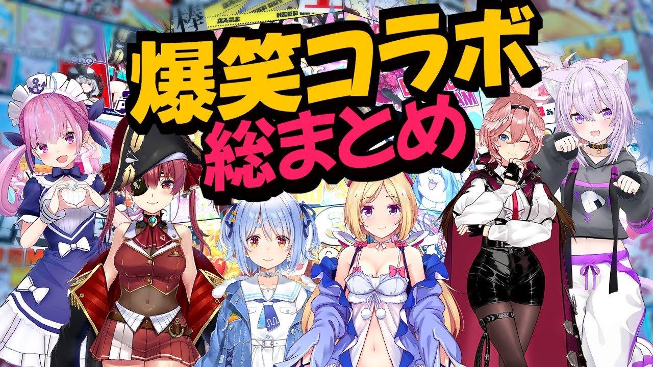 【爆笑コラボまとめ】爆笑コラボ 総まとめ【ホロライブ切り抜き/】