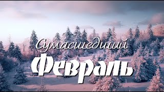Валерий Парфёнов и Олеся Борисова - Сумасшедший февраль (Official video)
