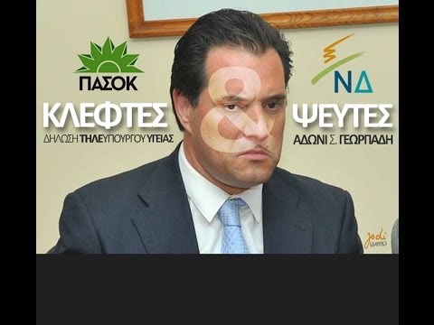 Άδωνις Γεωργιάδης: "ΠΑΣΟΚ & ΝΔ είναι κλέφτες και ψεύτες"