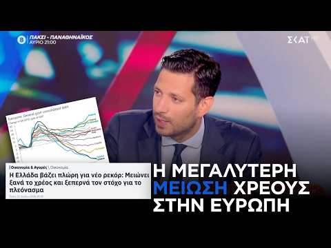 Κυρανάκης: «Η Ελλάδα έχει την μεγαλύτερη μείωση χρέους στην Ευρωζώνη»