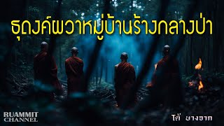 เรื่องลี้ลับ EP57 ธุดงค์ผวาหมู่บ้านร้างกลางป่าลึก