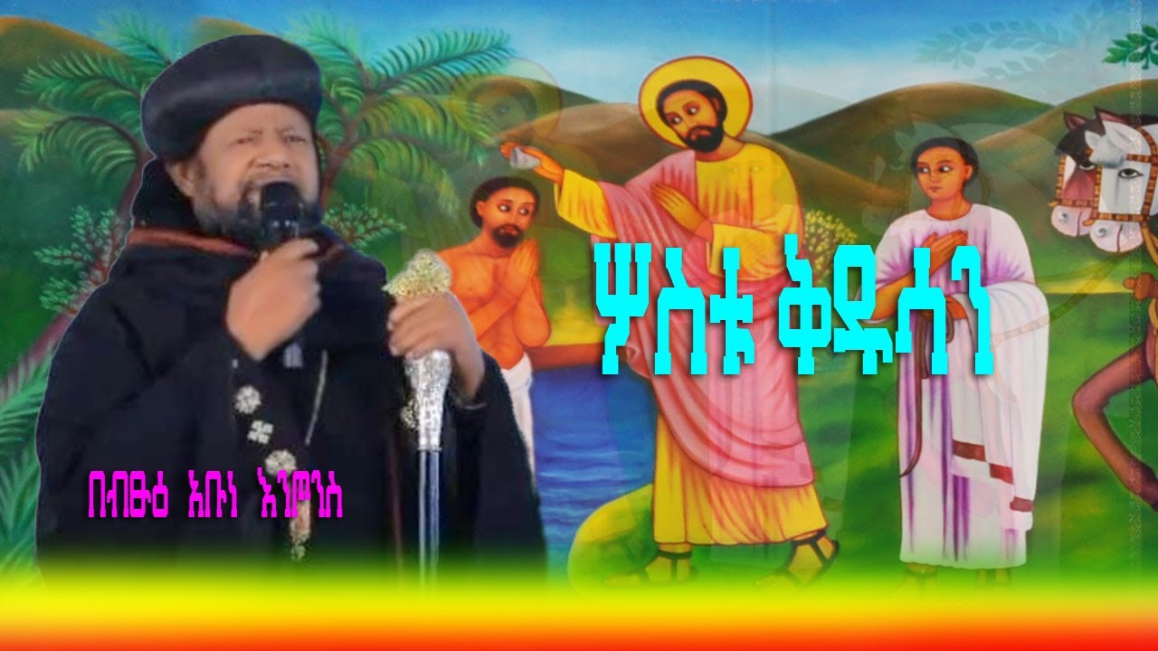 🔴ሦስቱ ቅዱሳን በብፁዕ አቡነ እንጦንስ 2008 @Kelebetmedia6629 #eotc #ethiopian - YouTube