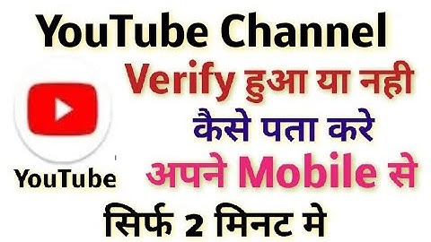 Kaise pata kare ki youTube channel verify hai ya nhi / How to check verify YouTube channel