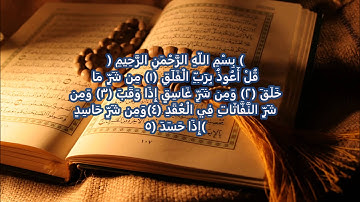 سورة الفلق-بصوت الاستاذ محمد شمس الدين خولاني