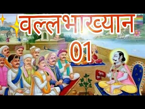 vandu shri vitthal var sundar | वल्लभाख्यान प्रथम