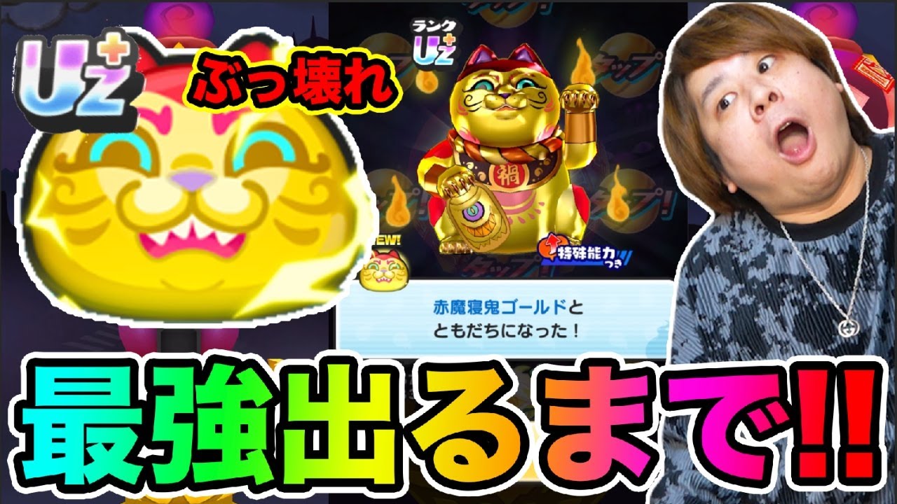 ぷにぷに「大事件発生ですっ!!!!!」赤魔寝鬼ゴールド出るまで超