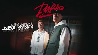 Минусовка Dabro - Два Крыла