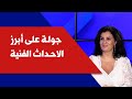 بوسة راغب علامة احمد سعد بالتنورة ومع الصحافية رحاب ضاهر جولة على ابرز الاحداث الفنية بوسة راغب علامة احمد سعد بالتنورة ومع الصحافية رحاب ضاهر جولة على ابرز الاحداث الفنية