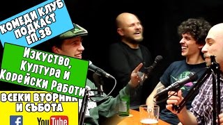 Изкуство, Култура и Корейски работи #38 Комеди Клуб Подкаст