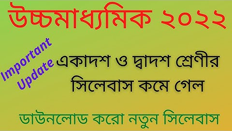 IMPORTANT UPDATE | Syllabus is reduced for class 11 & 12 by WBCHSE | Board exam of 2022