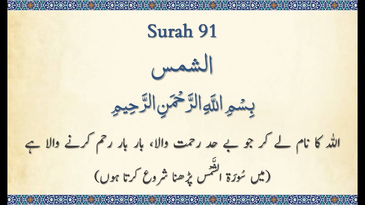 Surah 91 Ash Shams Quran Majeed Beautiful 🔊arabic With 🔊urdu