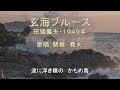 田端義夫「玄海ブルース」歌唱:関根堯夫 懐メロ大使:春日一郎 テロップ入り