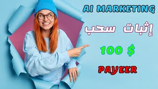 AI Marketing إثبات سحب 100 دولار من موقع