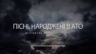 Пісні, народжені в АТО`2018