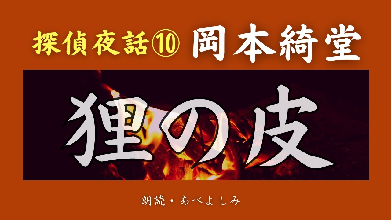 【朗読】岡本綺堂「狸の皮」探偵夜話 ⑩　　朗読・あべよしみ